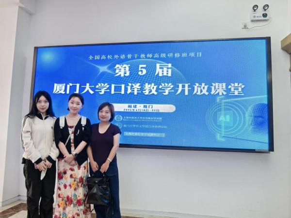我院教师参加第五届厦门大学口译教学开放课堂暨外语骨干教师高级研修班