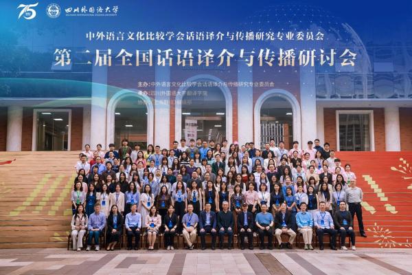 我院成功承办第二届全国话语译介与传播研讨会