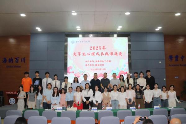我院承办的校2025年大学生心理成长微课决赛圆满结束