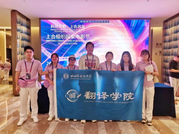 科技光影交织，上合风采绽放——我院学子为2025上合组织国家电影节提供志愿服务