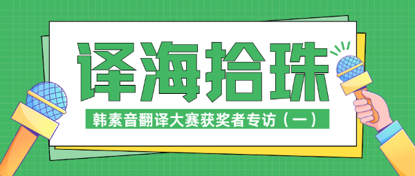译海拾珠 | 韩素音翻译大赛获奖者专访（一）