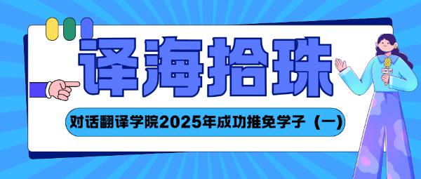译海拾珠｜对话翻译学院2025年成功推免学子（一）
