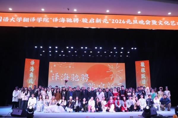 译海乘风破浪行，骏程跃日启新章——翻译学院2026元旦晚会暨文化艺术节汇演圆满落幕