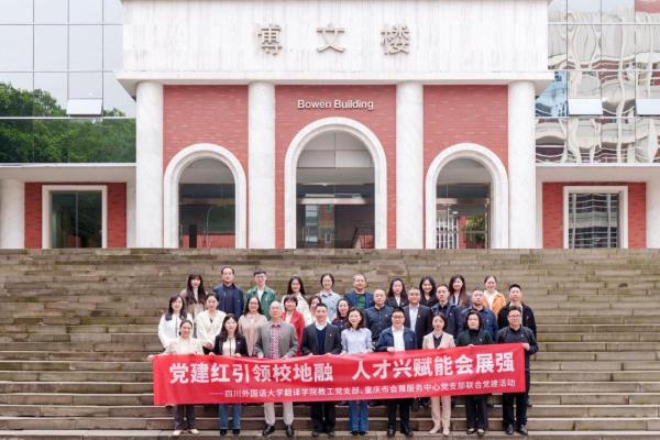 党建红引领校地融 人才兴赋能会展强——市会展服务中心党支部与我院教工党支部开展联合主题党日活动