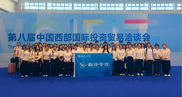 “语”见世界，“译”展风采｜翻译学院师生圆满完成第八届西洽会志愿服务