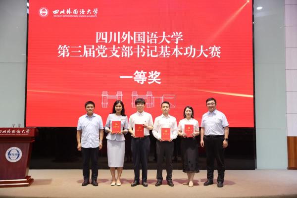 喜报 | 我院辅导员刘弈扬荣获四川外国语大学第三届党支部书记基本功大赛一等奖