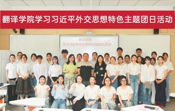 青春践行外交思想，翻译赋能时代使命——翻译学院团总支开展“学习贯彻习近平外交思想”特色主题团日活动