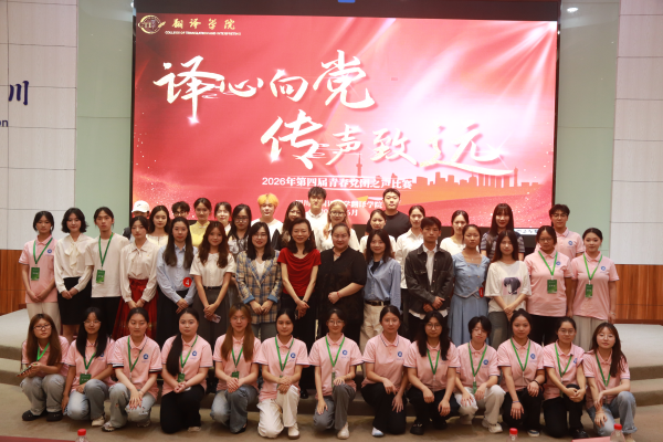声耀赛场 青春向党——第四届“译心向党·传声致远”青年党团之声主题比赛决赛圆满落幕