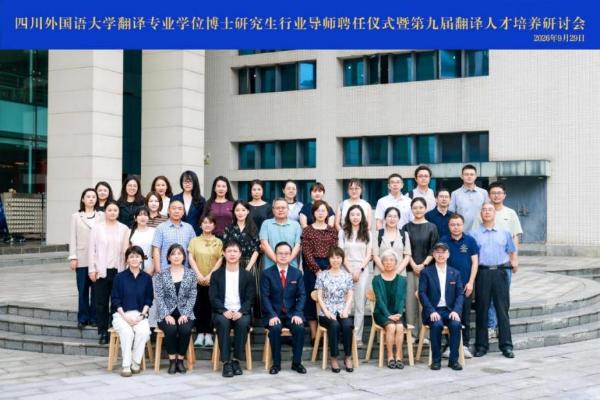 学校举行翻译专业学位博士研究生行业导师聘任仪式暨第九届翻译人才培养研讨会