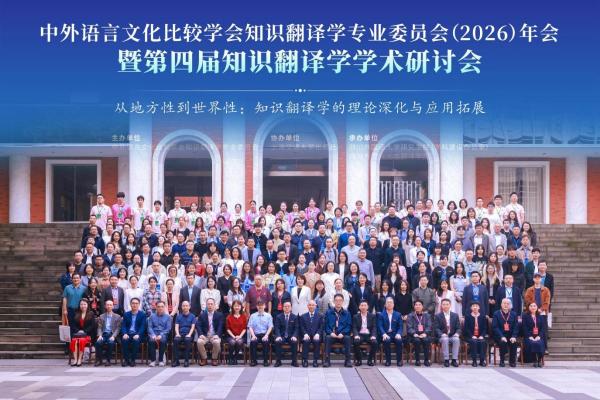 我校成功举办中外语言文化比较学会知识翻译学专业委员会（2026）年会暨第四届知识翻译学学术研讨会